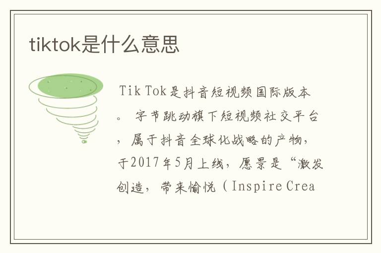 tiktok是什么意思