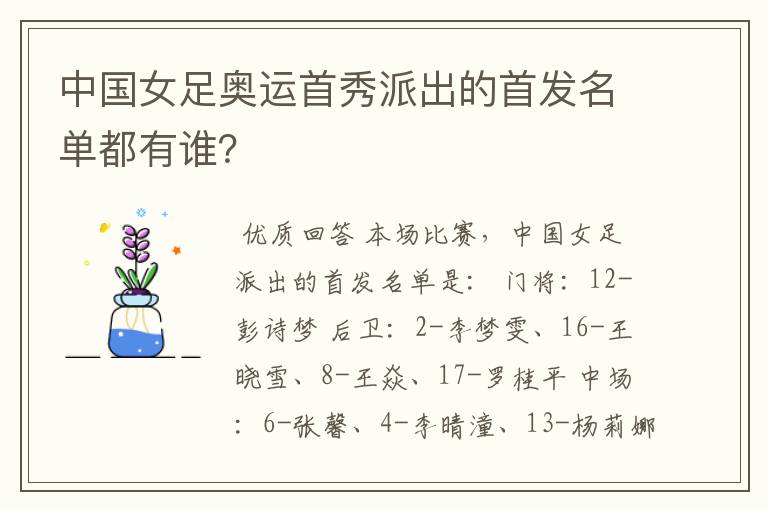 中国女足奥运首秀派出的首发名单都有谁?