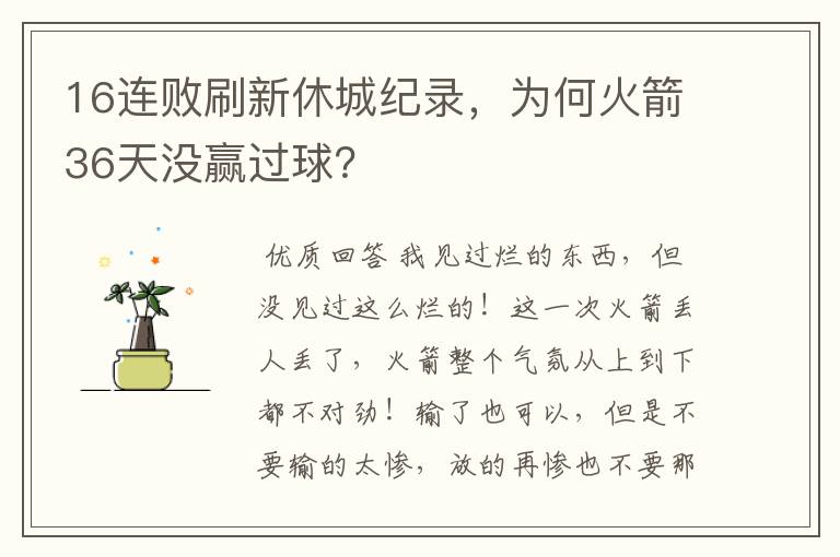 16连败刷新休城纪录，为何火箭36天没赢过球？
