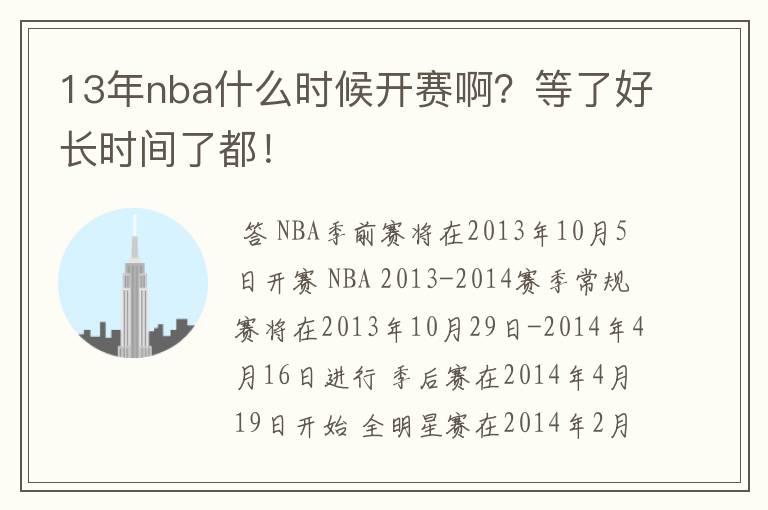 13年nba什么时候开赛啊?等了好长时间了都!