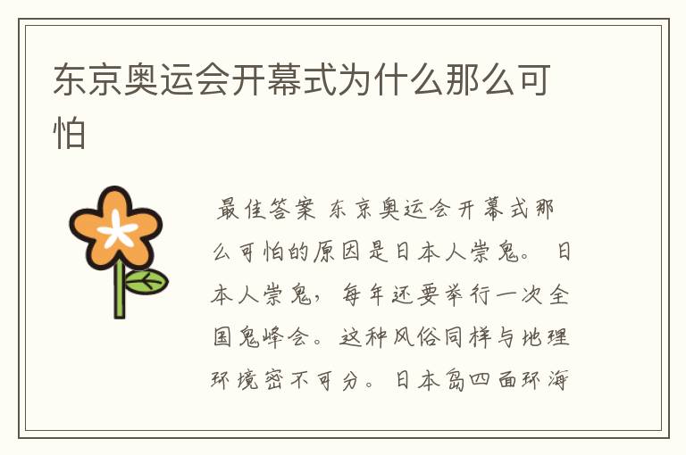 东京奥运会开幕式为什么那么可怕