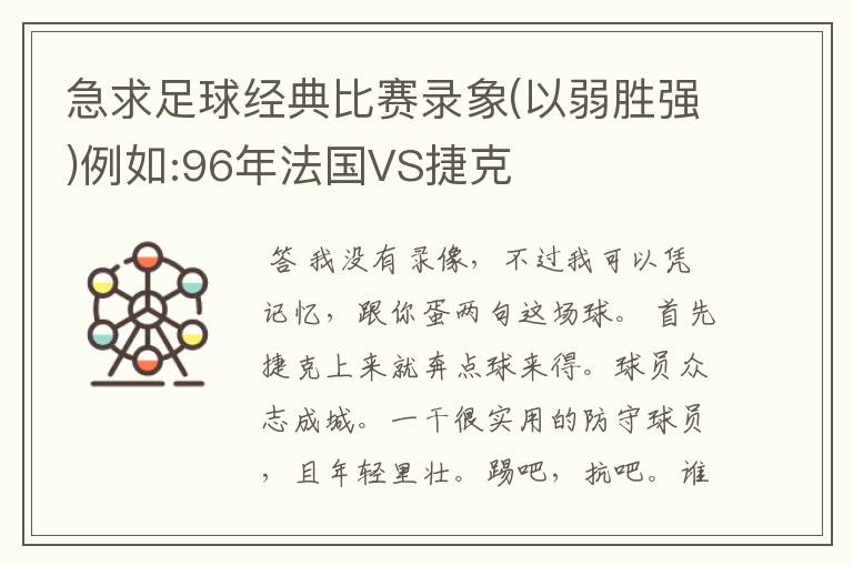 急求足球经典比赛录象(以弱胜强)例如:96年法国VS捷克