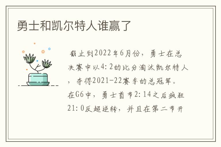 勇士和凯尔特人谁赢了