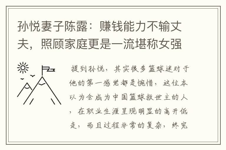 孙悦妻子陈露:赚钱能力不输丈夫,照顾家庭更是一流堪称女强人