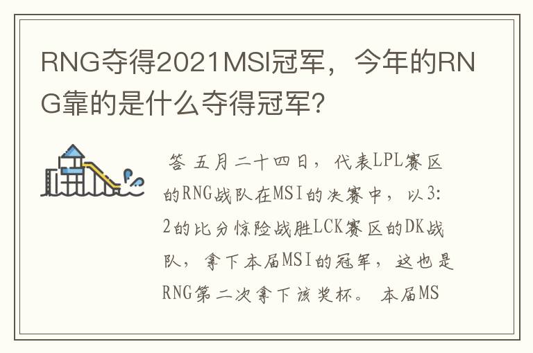 RNG夺得2021MSI冠军,今年的RNG靠的是什么夺得冠军?