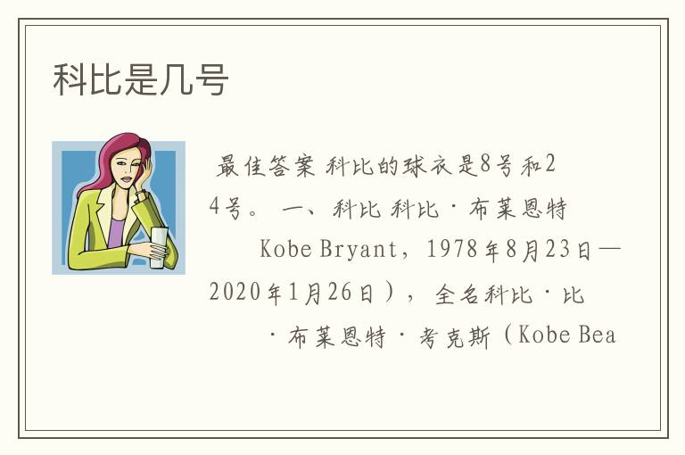 科比是几号