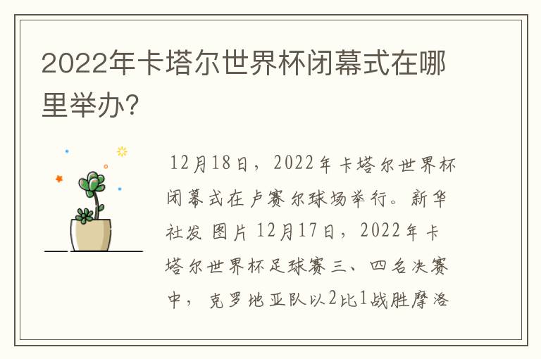 2022年卡塔尔世界杯闭幕式在哪里举办?
