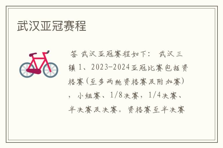 武汉亚冠赛程