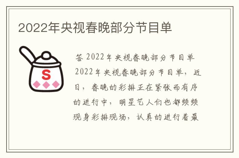 2022年央视春晚部分节目单
