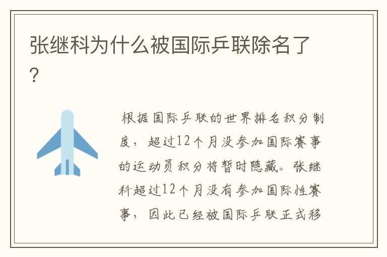 张继科为什么被国际乒联除名了?