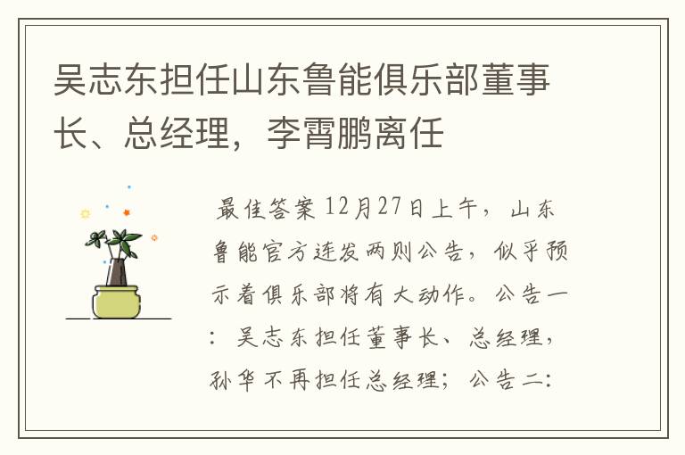 吴志东担任山东鲁能俱乐部董事长、总经理,李霄鹏离任