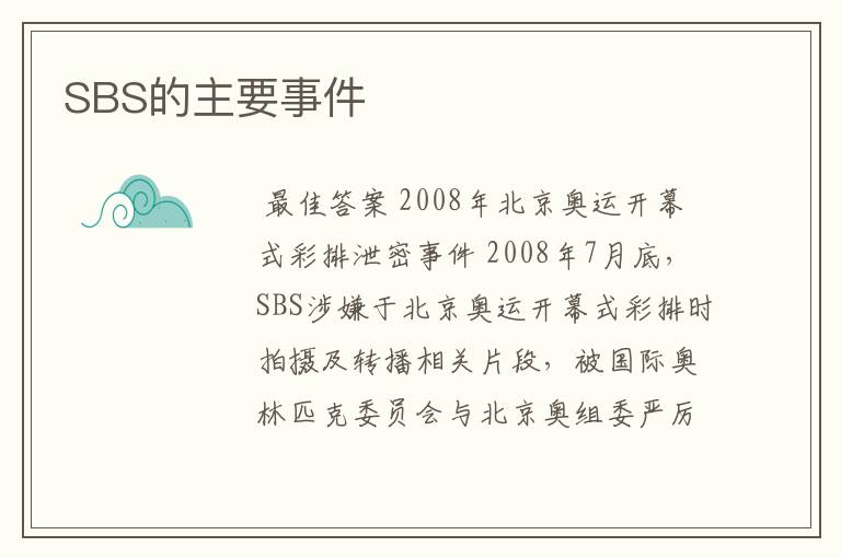 SBS的主要事件