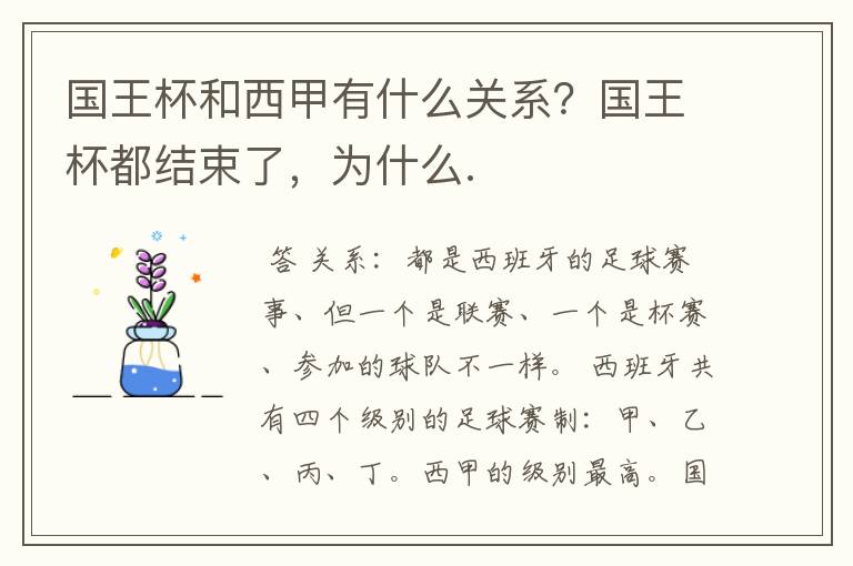 国王杯和西甲有什么关系?国王杯都结束了,为什么.