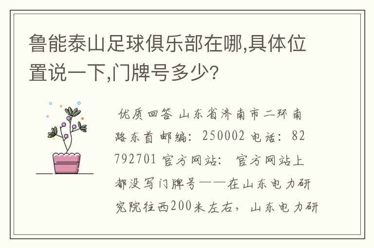 鲁能泰山足球俱乐部在哪,具体位置说一下,门牌号多少?