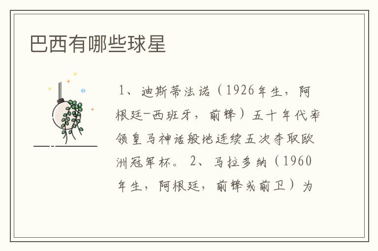 巴西有哪些球星