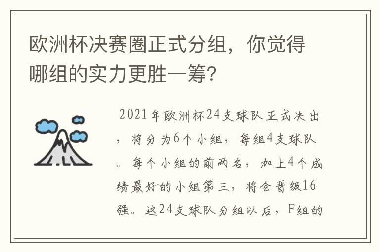 欧洲杯决赛圈正式分组，你觉得哪组的实力更胜一筹？