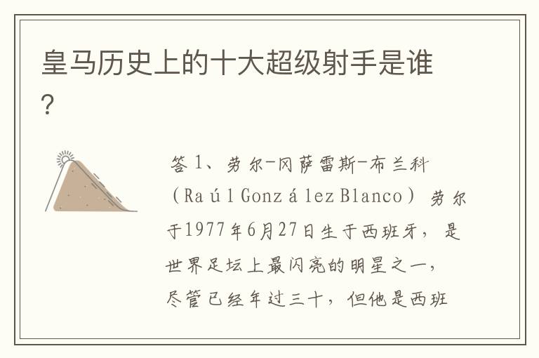皇马历史上的十大超级射手是谁?