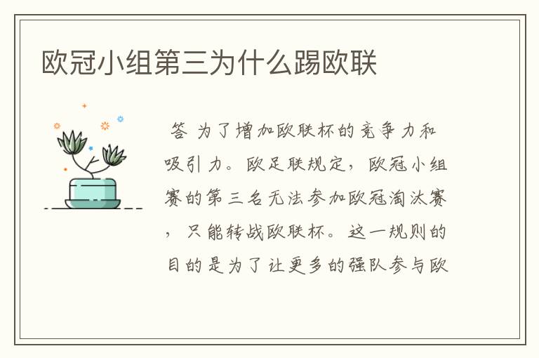 欧冠小组第三为什么踢欧联