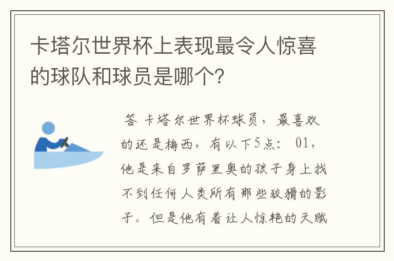 卡塔尔世界杯上表现最令人惊喜的球队和球员是哪个?