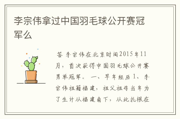 李宗伟拿过中国羽毛球公开赛冠军么