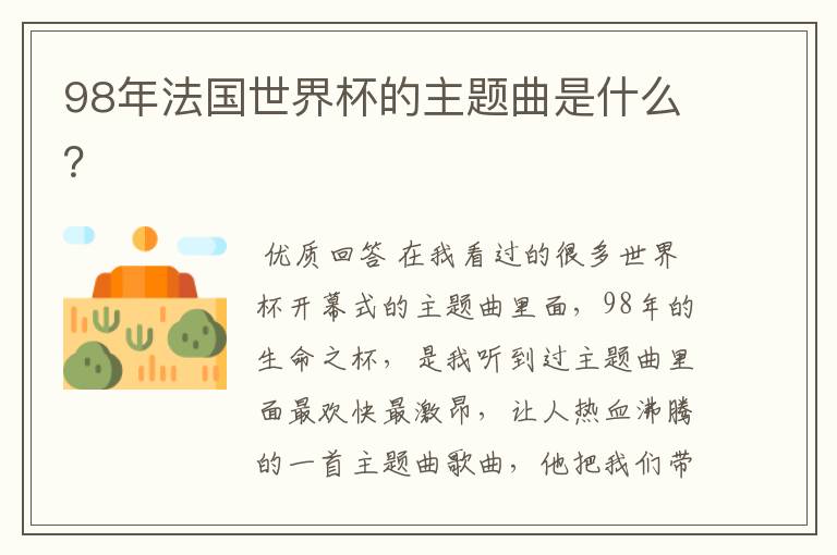 98年法国世界杯的主题曲是什么？