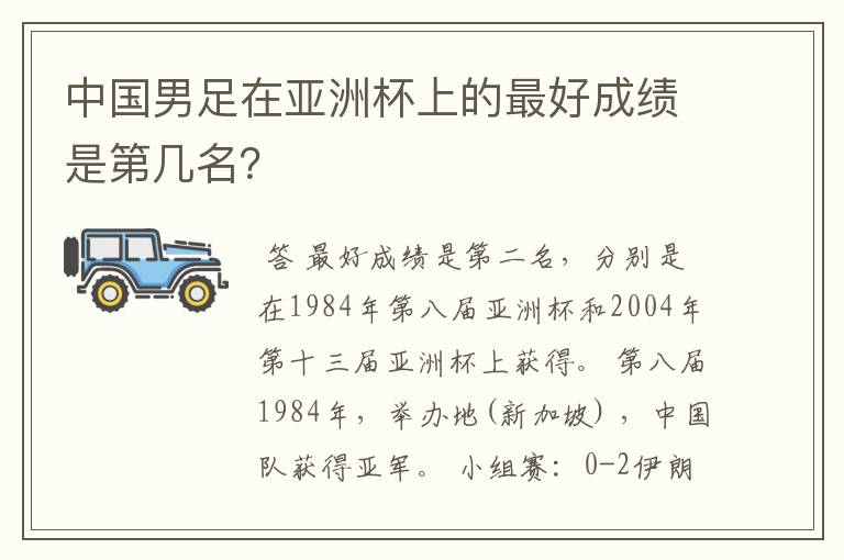 中国男足在亚洲杯上的最好成绩是第几名?