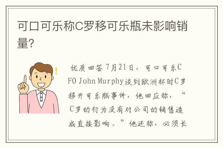 可口可乐称C罗移可乐瓶未影响销量?