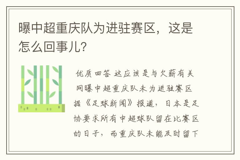 曝中超重庆队为进驻赛区,这是怎么回事儿?