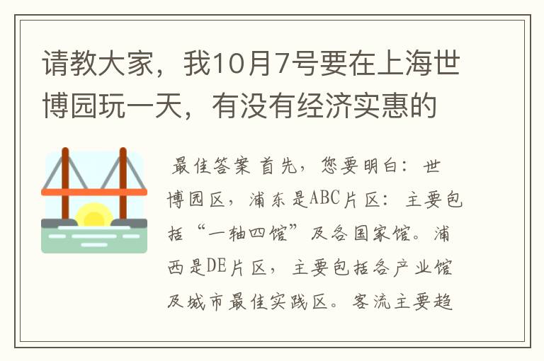 请教大家,我10月7号要在上海世博园玩一天,有没有经济实惠的攻略,具体行程应该怎样玩,我打算玩到晚上