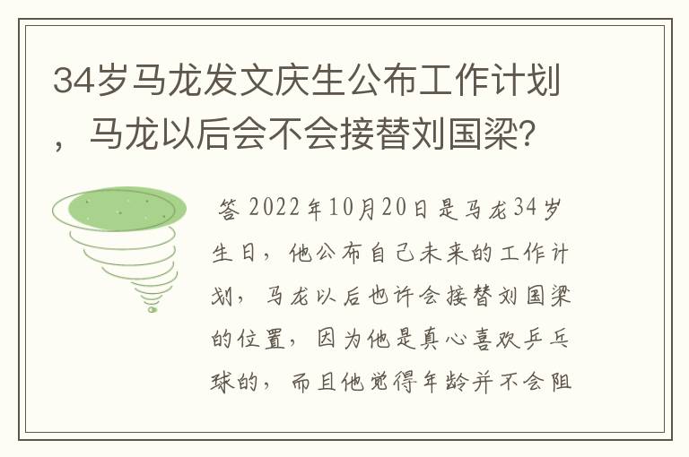 34岁马龙发文庆生公布工作计划,马龙以后会不会接替刘国梁?