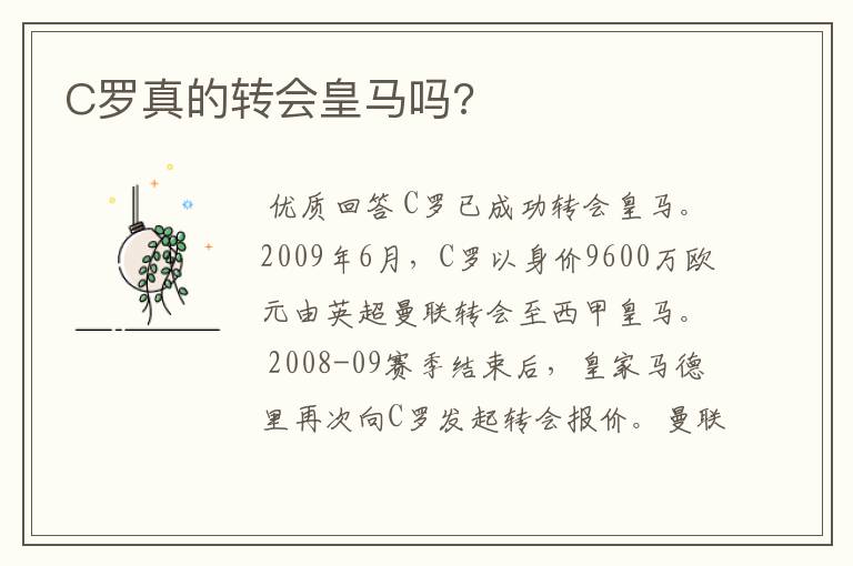 C罗真的转会皇马吗?