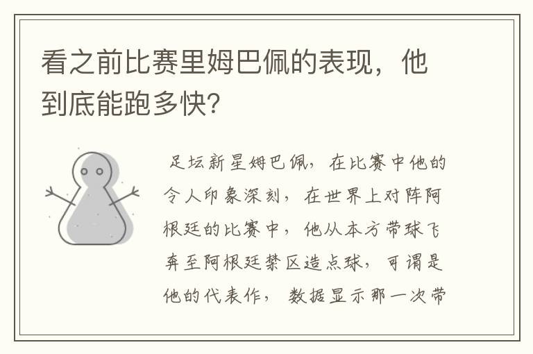 看之前比赛里姆巴佩的表现，他到底能跑多快？
