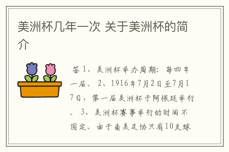 美洲杯几年一次 关于美洲杯的简介