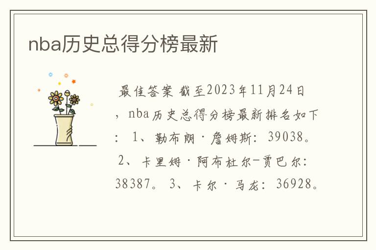 nba历史总得分榜最新