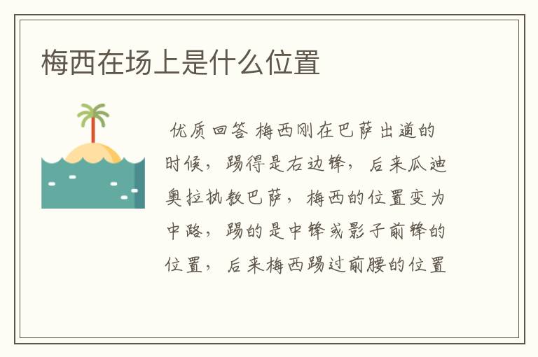 梅西在场上是什么位置