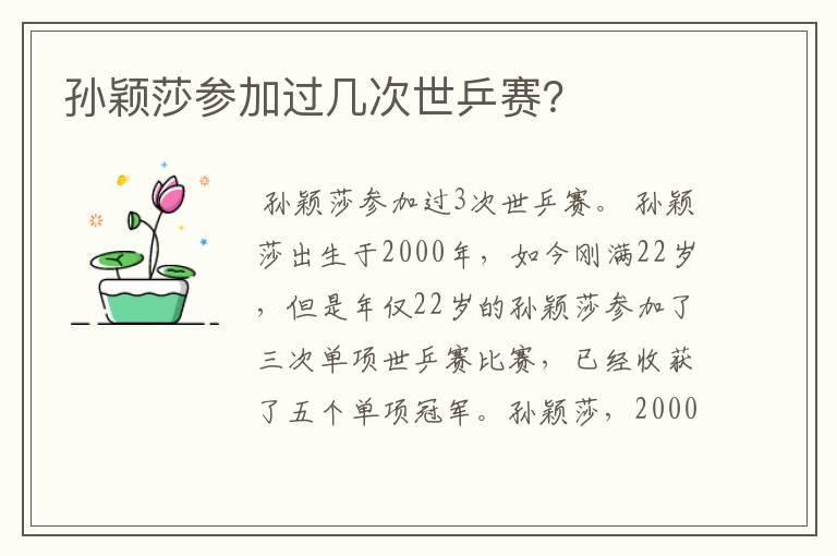 孙颖莎参加过几次世乒赛?