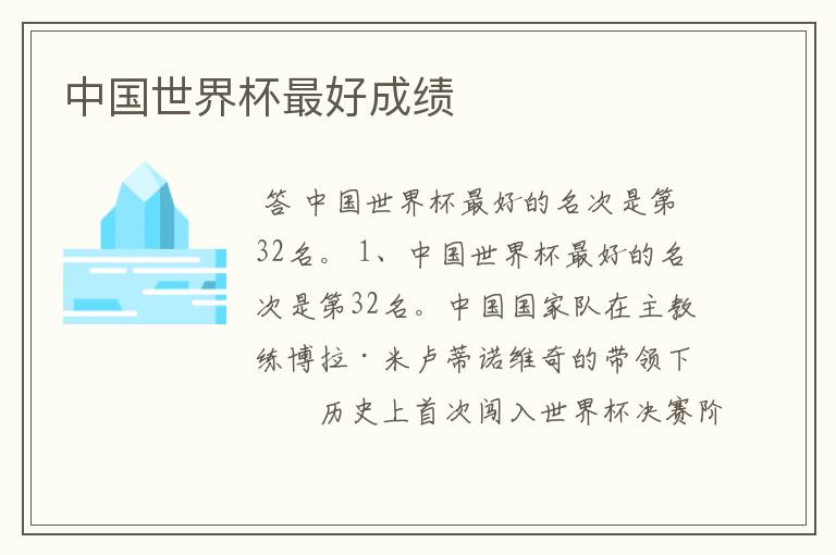 中国世界杯最好成绩