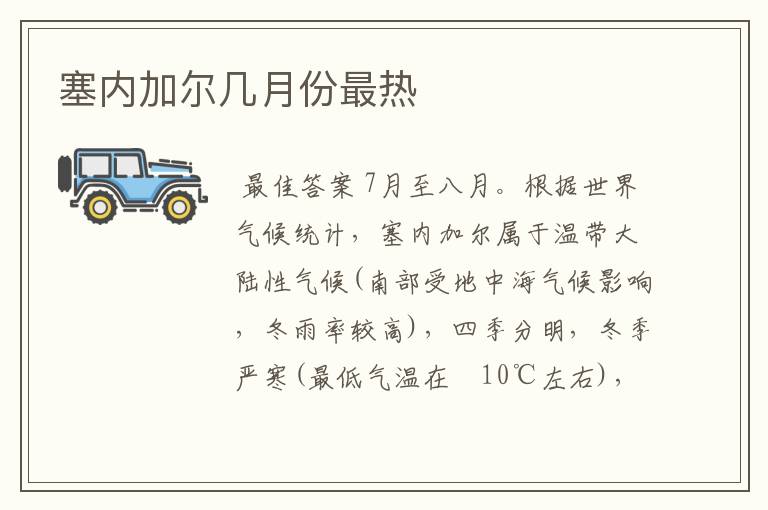 塞内加尔几月份最热