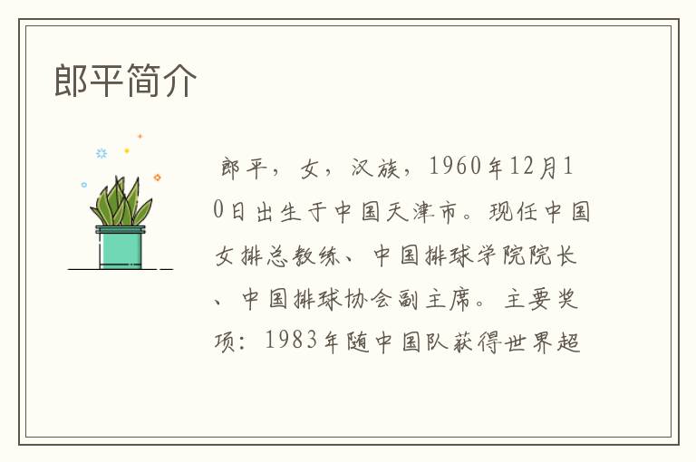 郎平简介