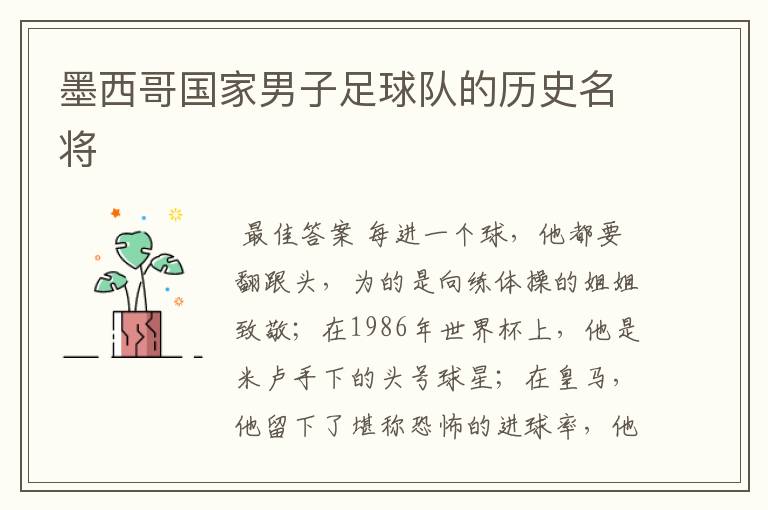 墨西哥国家男子足球队的历史名将
