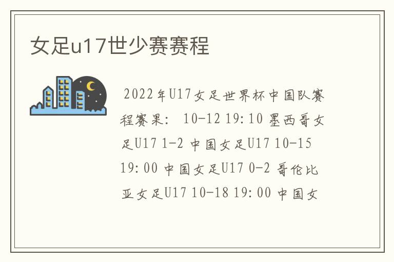 女足u17世少赛赛程
