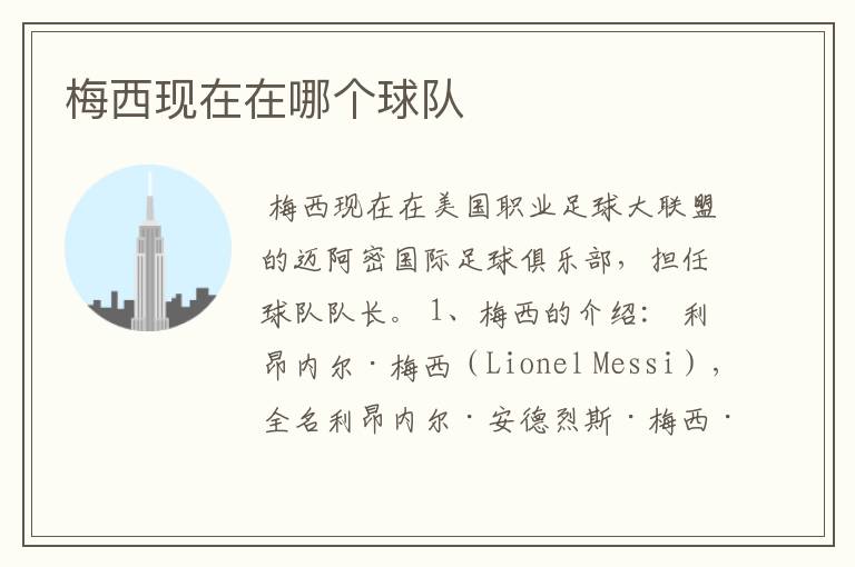 梅西现在在哪个球队