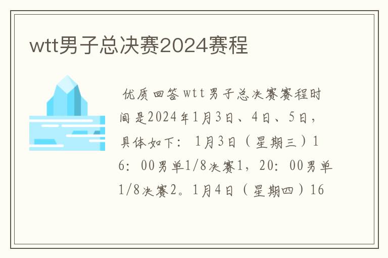 wtt男子总决赛2024赛程