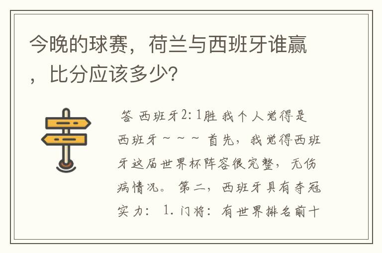 今晚的球赛，荷兰与西班牙谁赢，比分应该多少？
