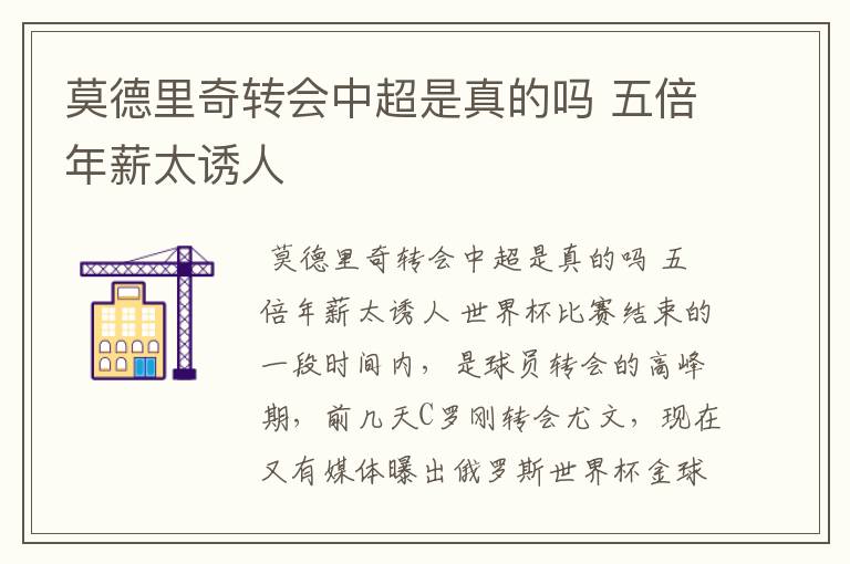 莫德里奇转会中超是真的吗 五倍年薪太诱人