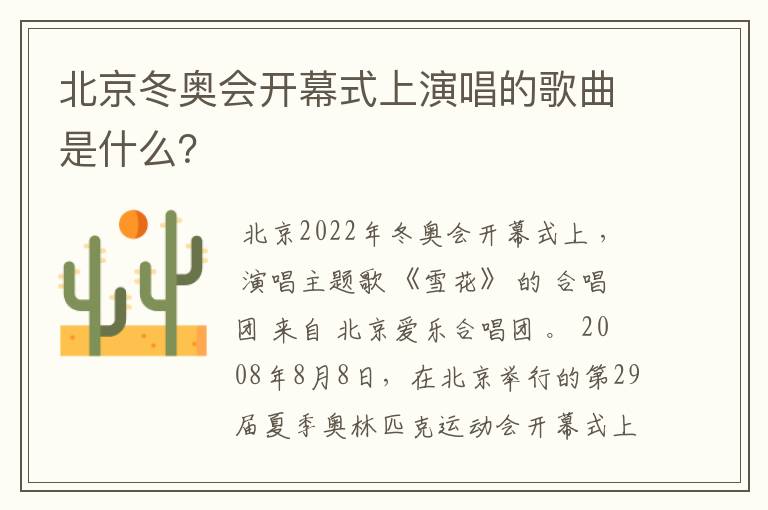 北京冬奥会开幕式上演唱的歌曲是什么?