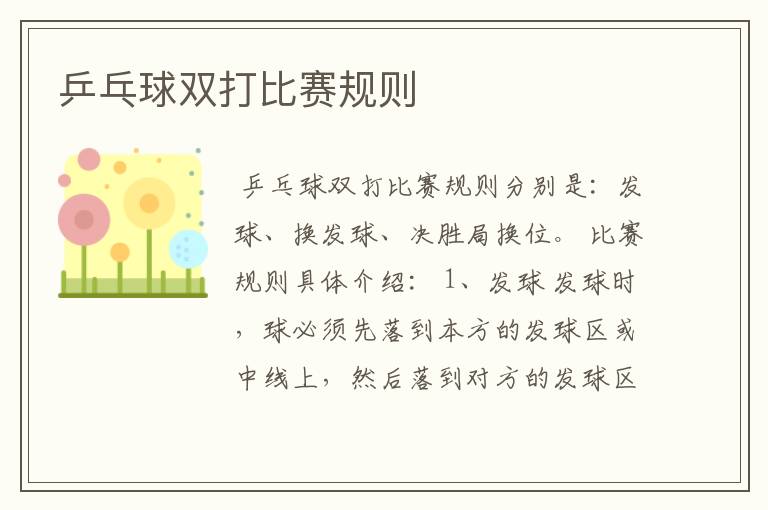 乒乓球双打比赛规则