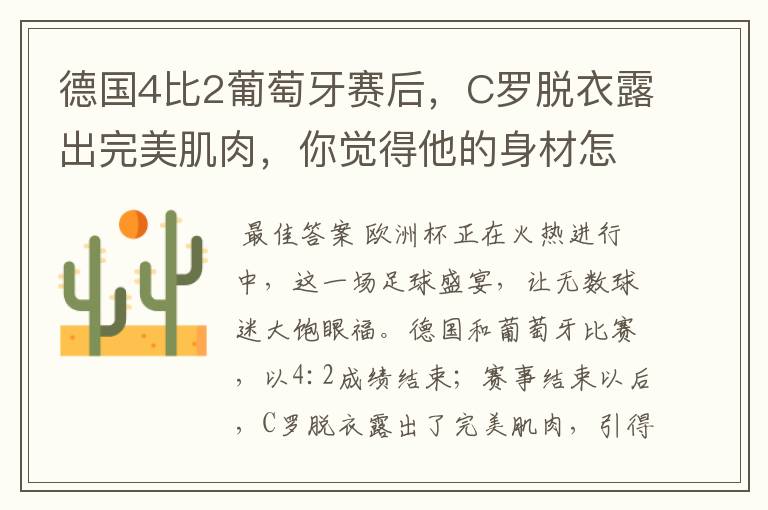 德国4比2葡萄牙赛后,C罗脱衣露出完美肌肉,你觉得他的身材怎么样?