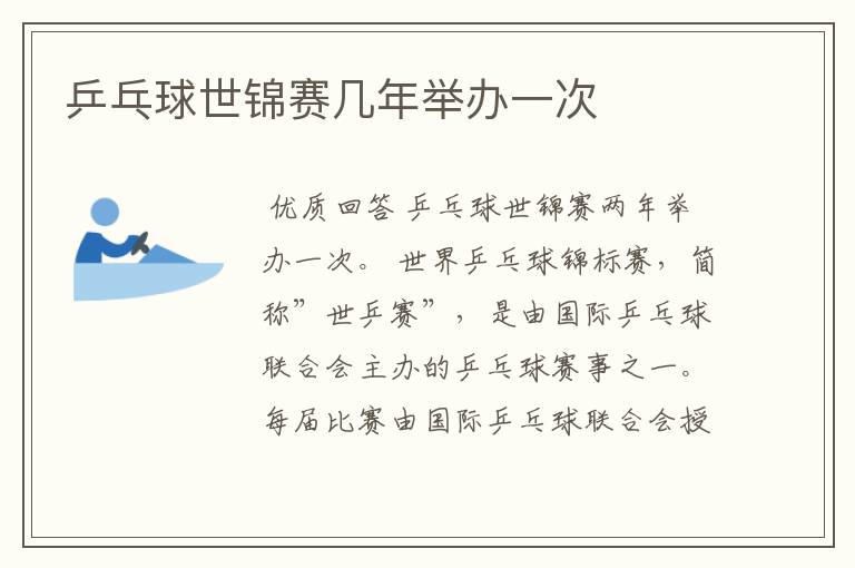 乒乓球世锦赛几年举办一次