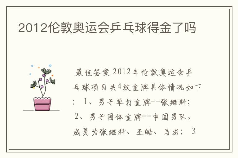 2012伦敦奥运会乒乓球得金了吗